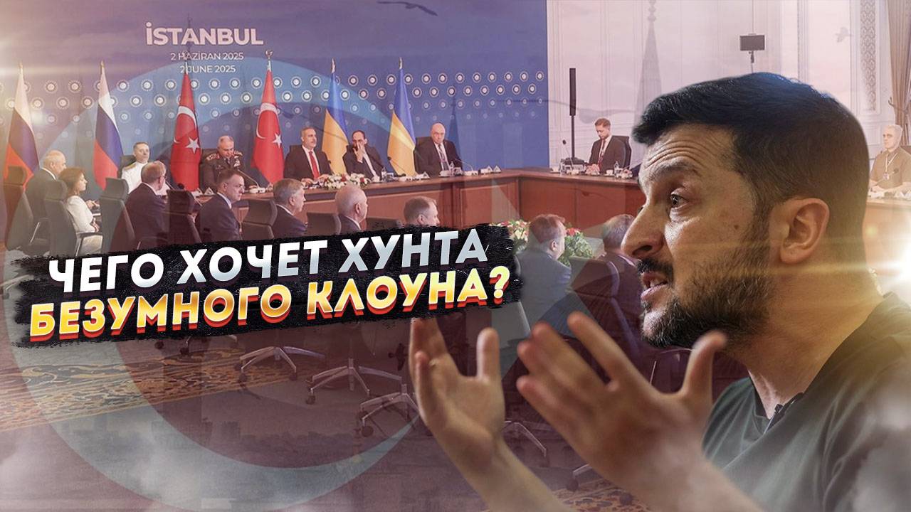 Позорное шоу продолжается Стамбул состоялся! Клоун снова устроил сквернословный трэш.