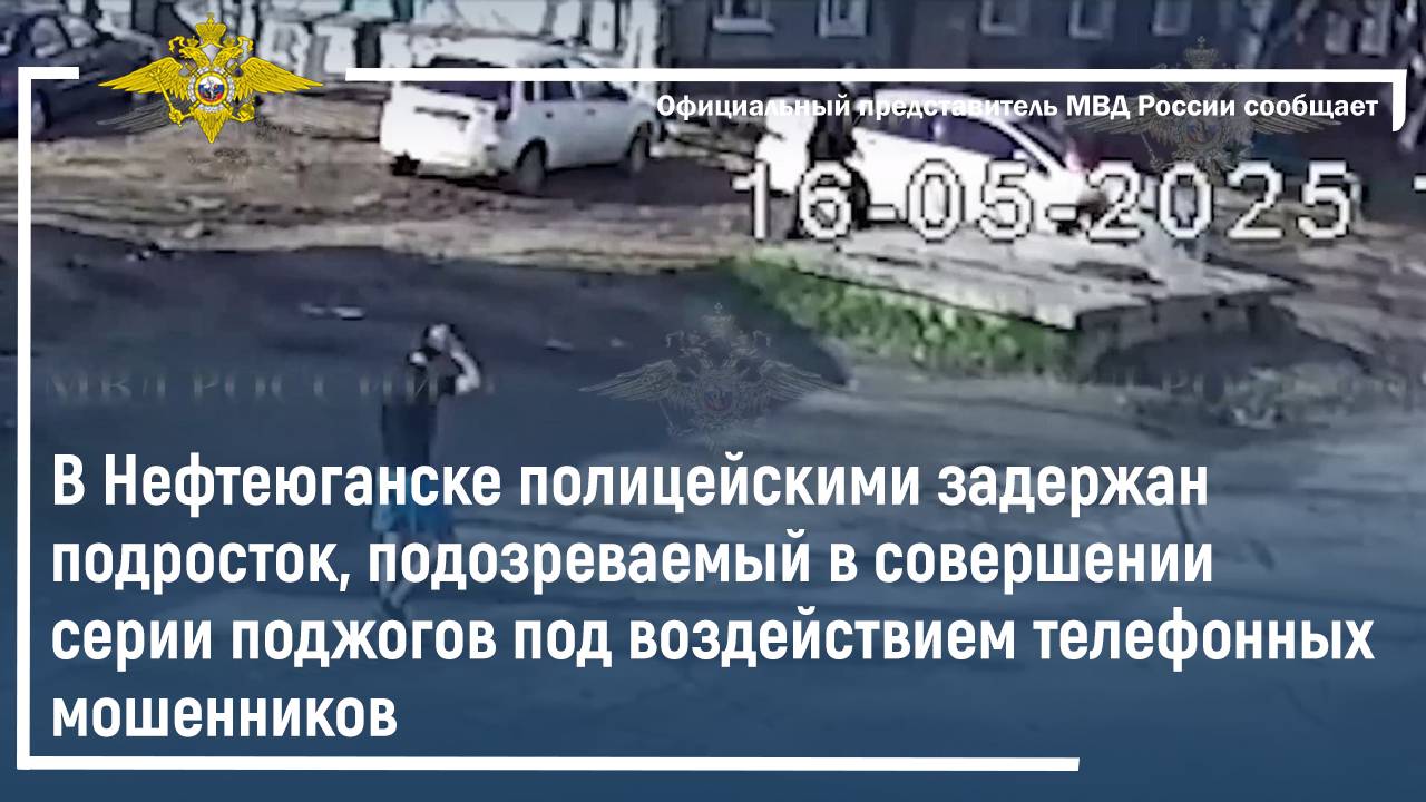 В Нефтеюганске полицейскими задержан подросток, подозреваемый в совершении серии поджогов