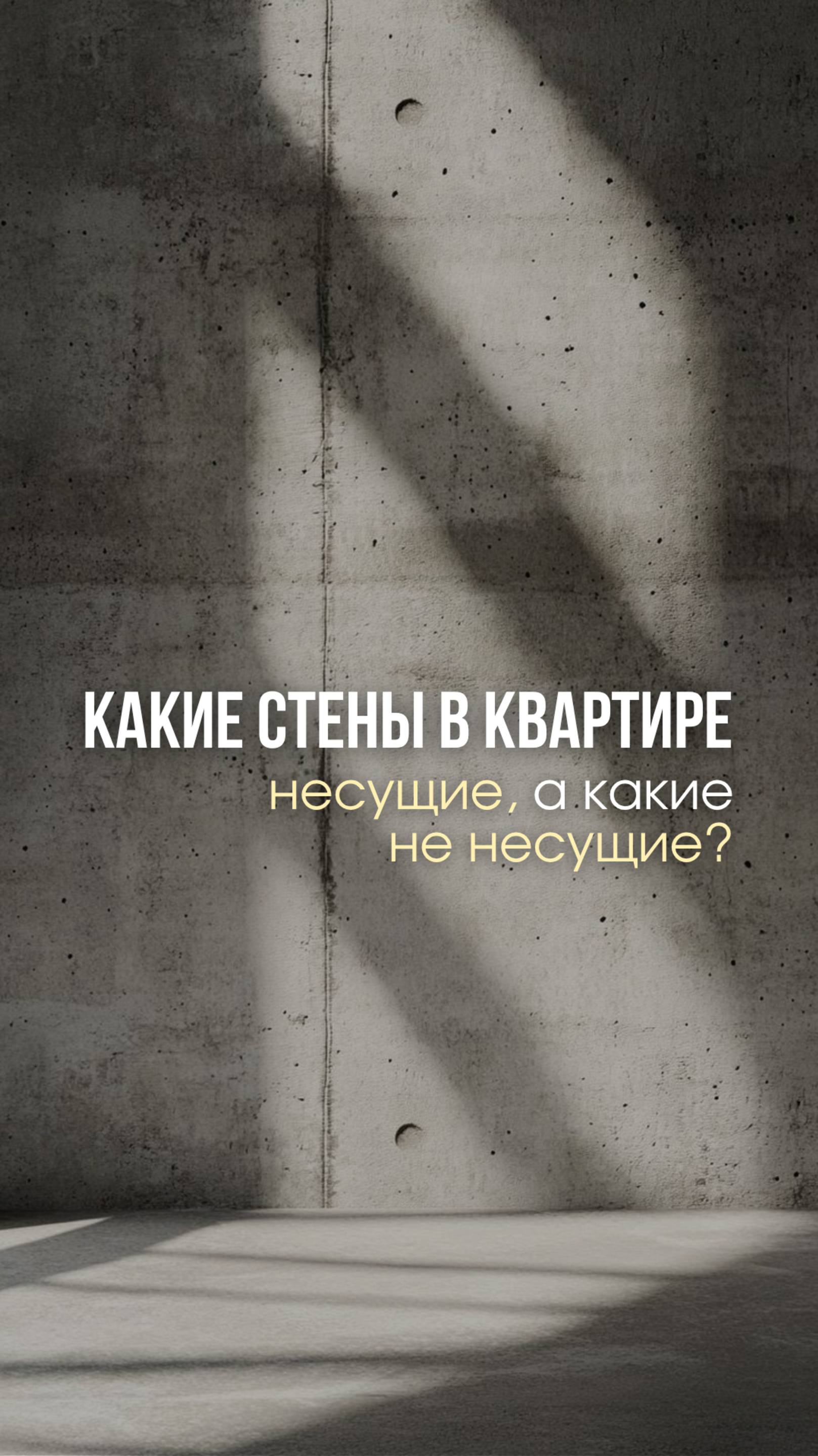 Как определить какие стены в квартире несущие, а какие не несущие?