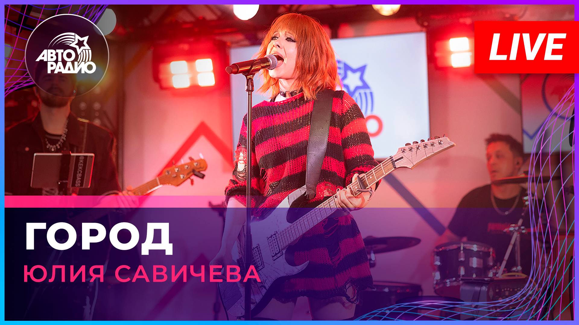 Юлия Савичева - Город (LIVE @ Авторадио)