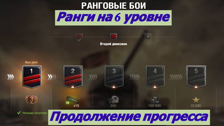 Мир Танков Ранги  Второй Дивизион Продолжение Прогресса