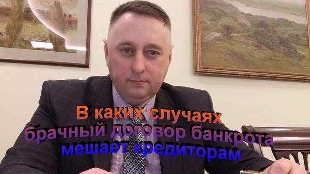 В каких случаях брачный договор банкрота мешает кредиторам
