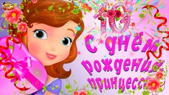 С Днем Рождения! 10 лет девочке. Музыкальное поздравление.