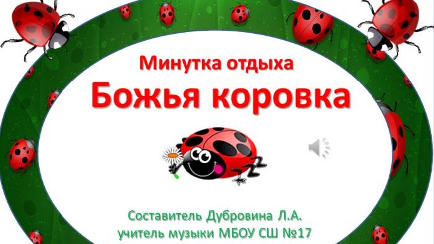 Минутка отдыха Божья коровка