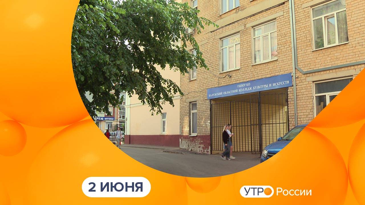 Утро России. Калуга (02.06.2025)