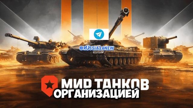 Мир Танков, прощай!