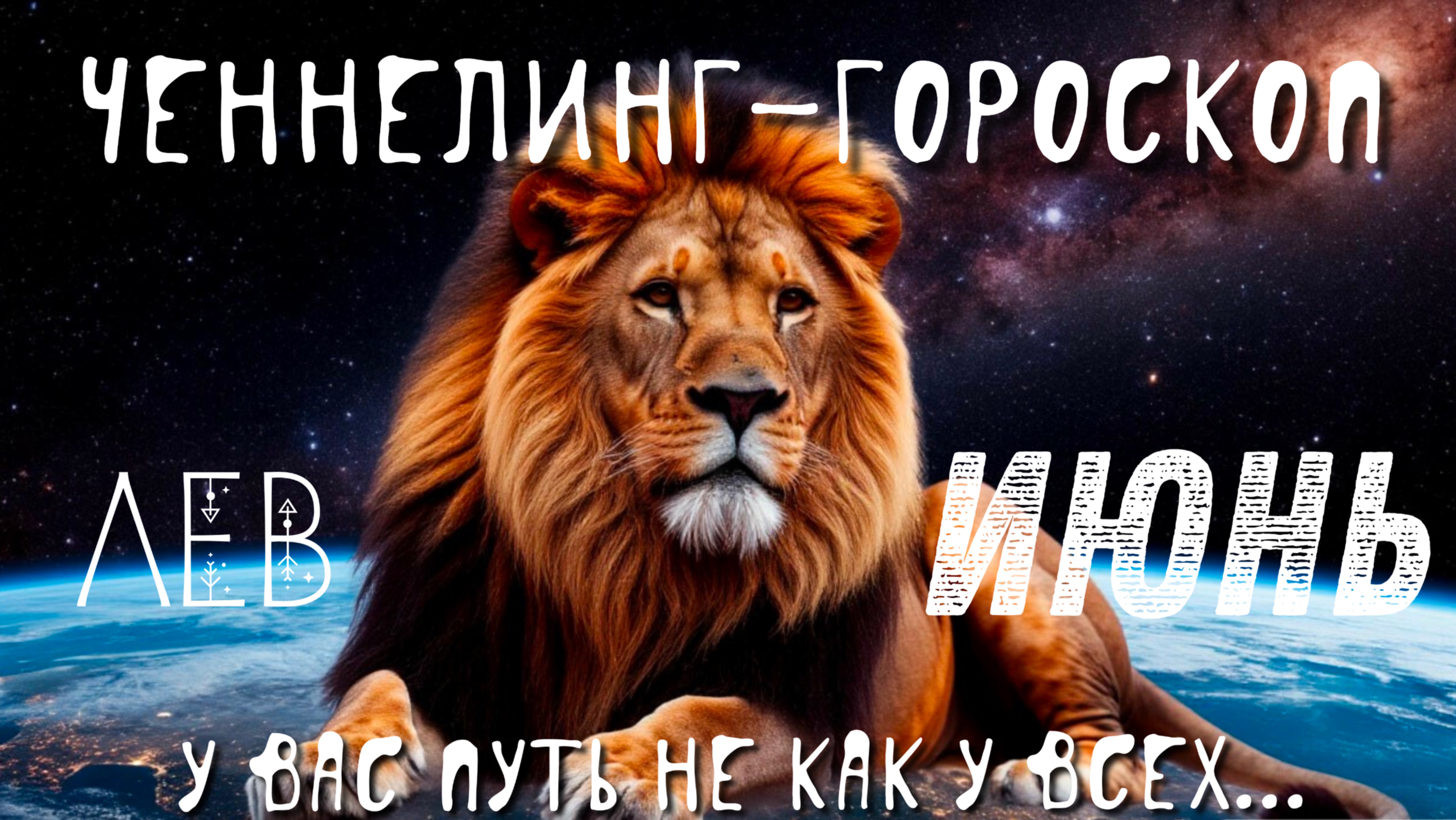Львы. Июнь. Ченнелинг-гороскоп. Ваш путь не как у всех.