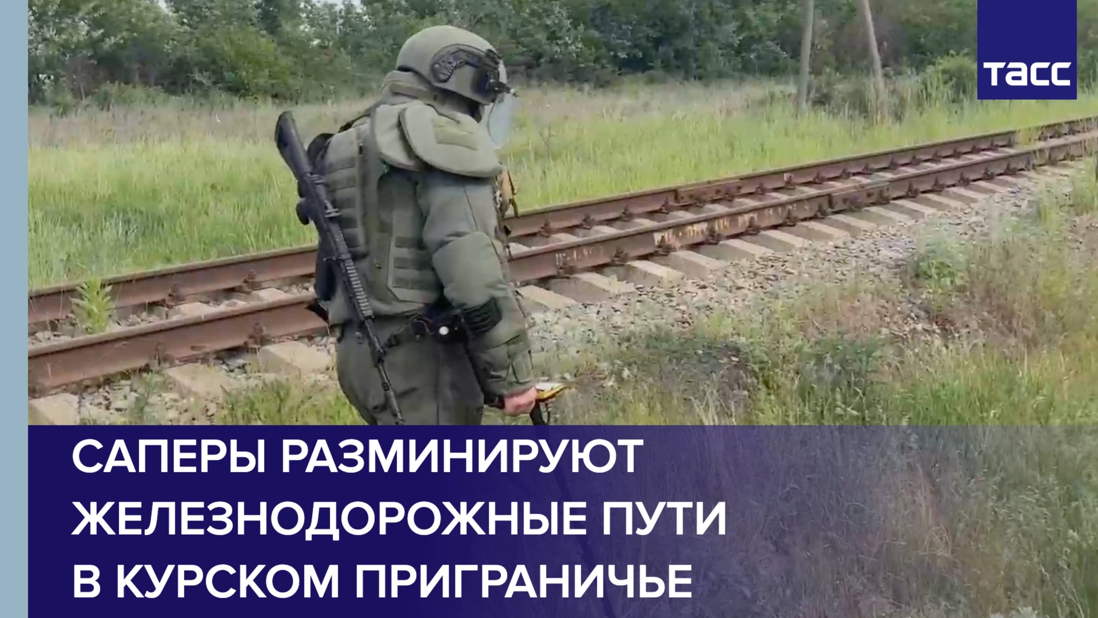Саперы разминируют железнодорожные пути в Курском приграничье