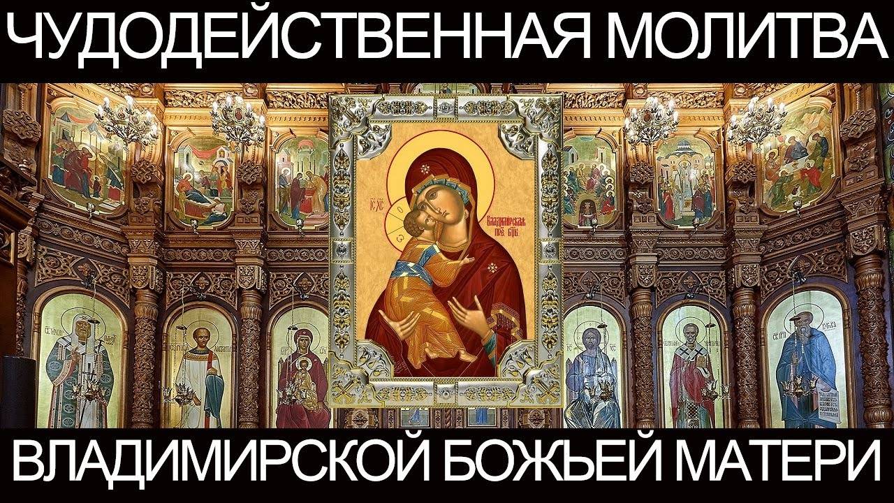 МОЛИТВА Владимирской иконе Божией Матери