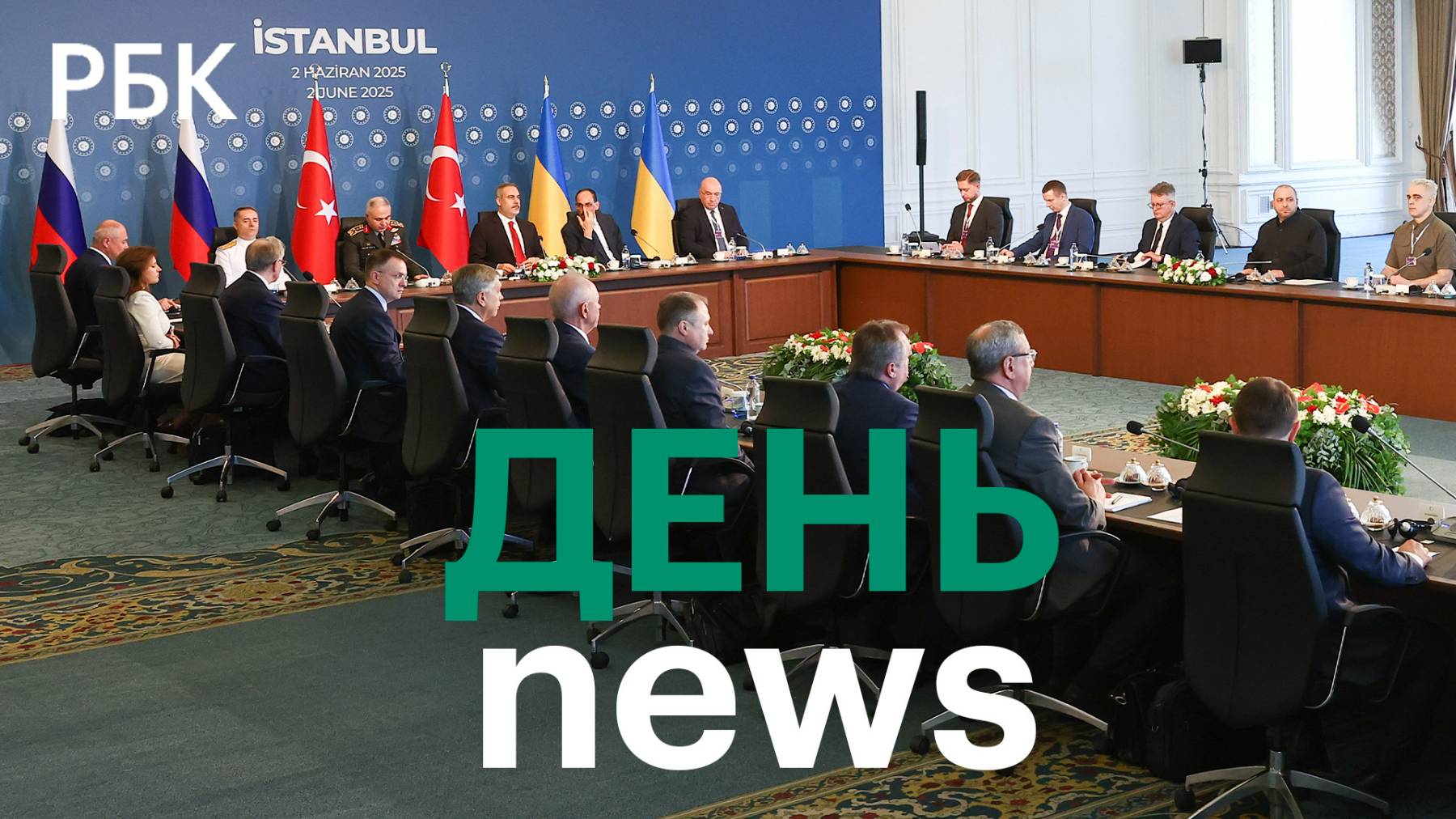 Чем закончился второй раунд переговоров России и Украины. Как бизнес выдерживает высокие ставки