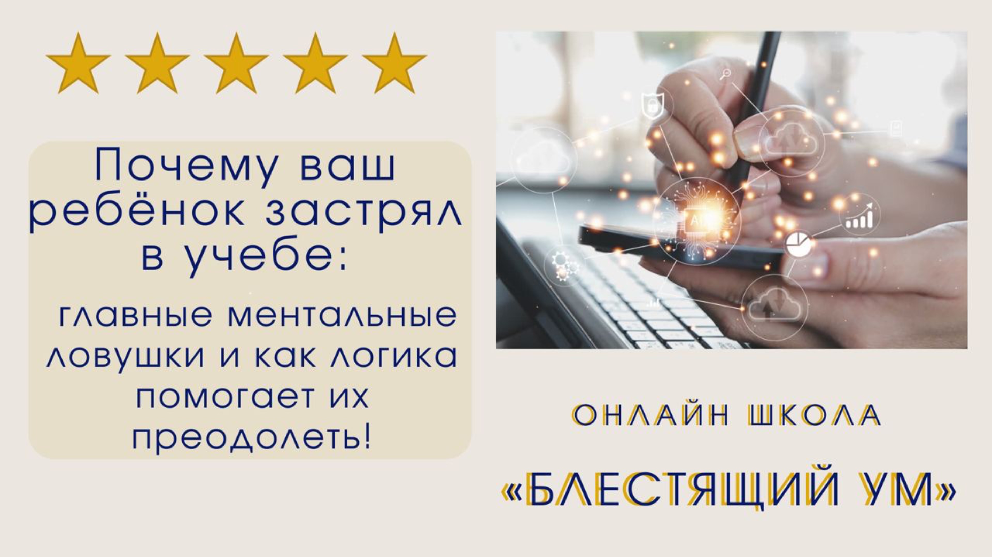 Почему ваш ребенок застрял в учёбе: главные ментальные ловушки и как логика помогает их преодолеть!