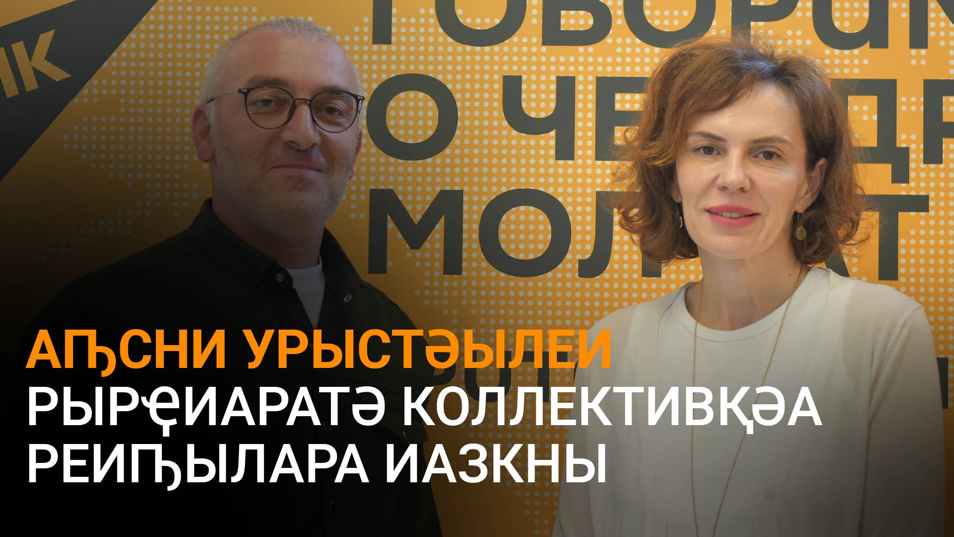 Арсалиаԥҳаи Габалиеи Аԥсни Урыстәылеи рырҿиаратә еимадарақәа рырҭбаара иалацәажәеит