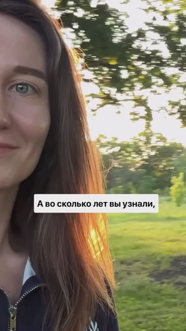 А во сколько лет Вы узнали…?