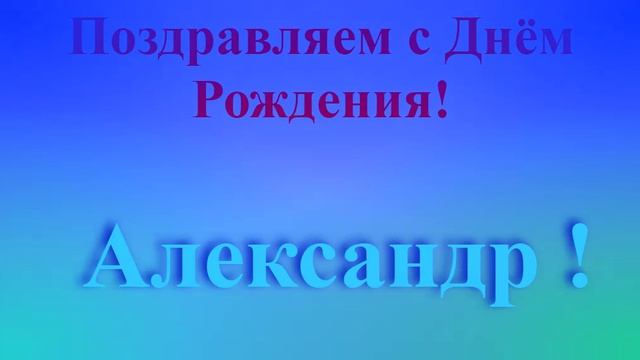 Поздравление с Днём Рождения Александра