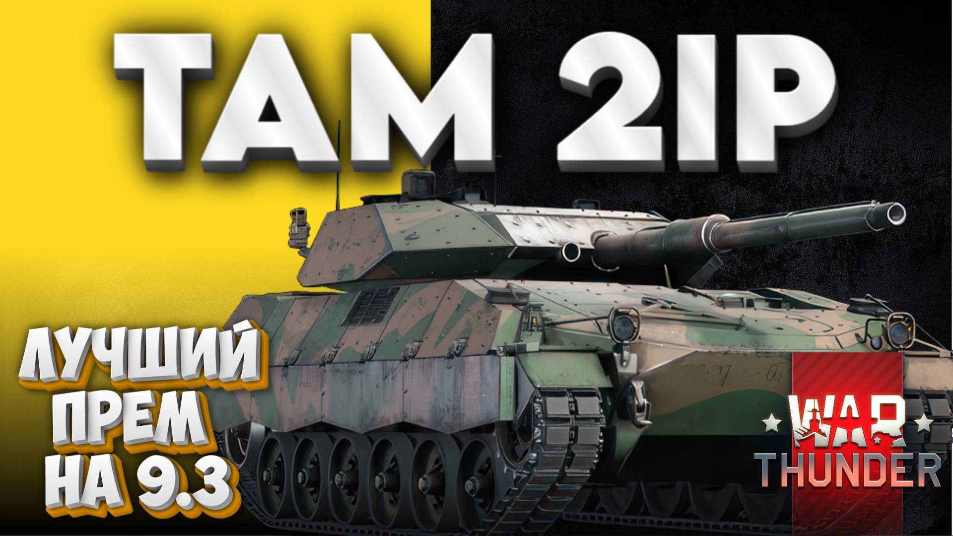 ✅TAM 2IP - ЛУЧШИЙ ПРЕМ НА 9.3! WAR THUNDER