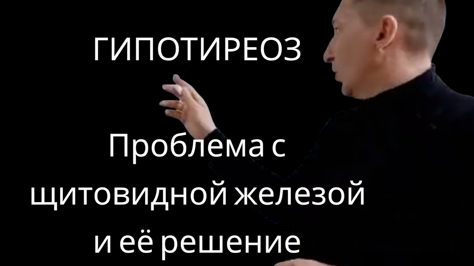 Щитовидная железа. Проблемы и решения.