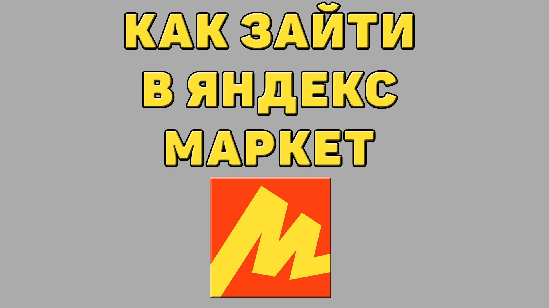 Как зайти в Яндекс маркет