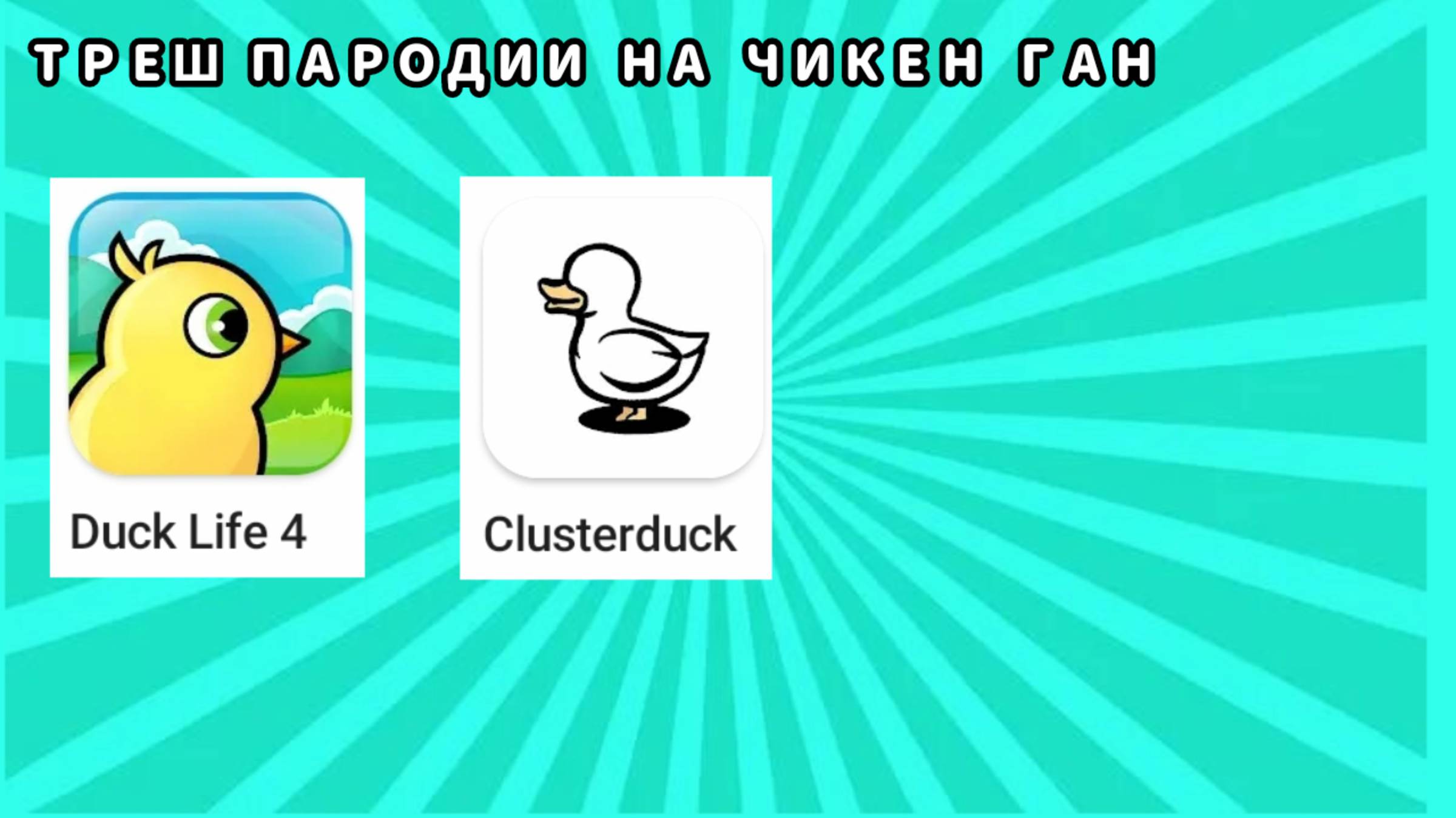 Трэш Пародии На Чикен Ган
