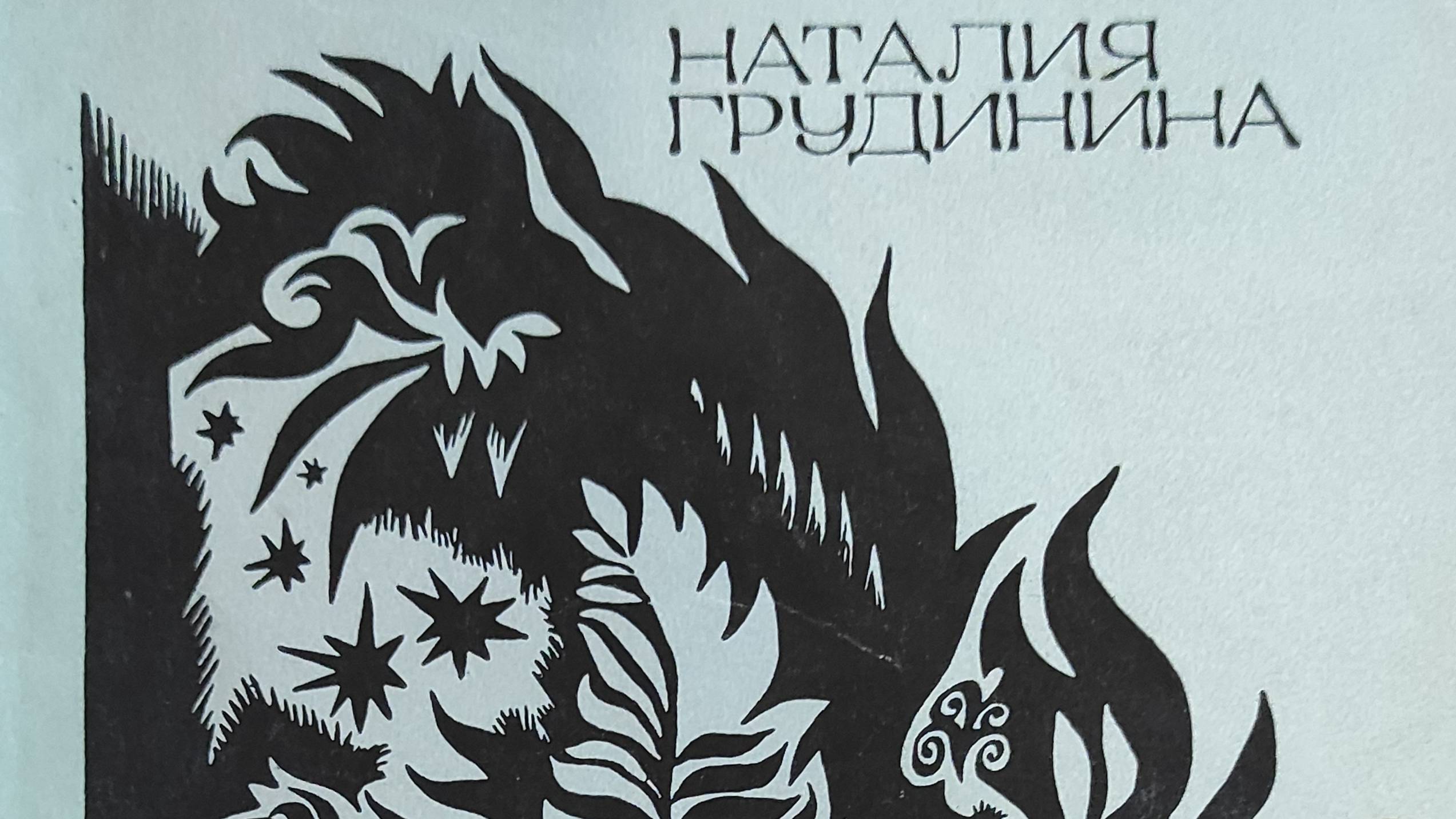 КНИГА 845 Наталия Грудинина. Посвящается молодости (Л., 1970)
