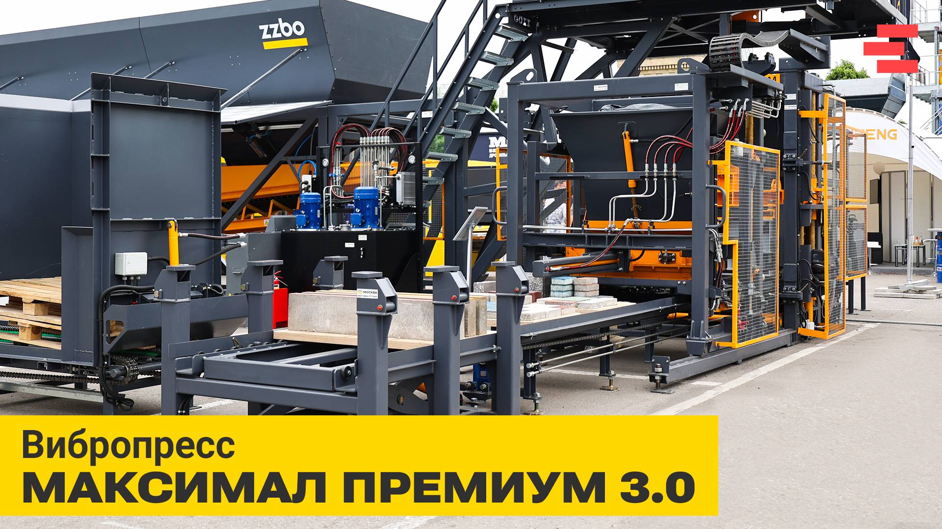 Вибропресс МАКСИМАЛ ПРЕМИУМ 3.0+ | Обзор оборудования | ZZBO | CTT EXPO 2025
