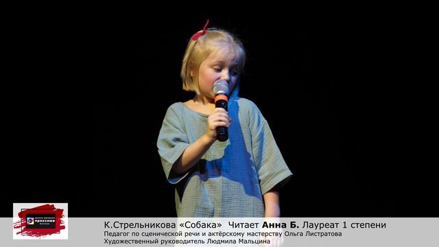 Кристина Стрельникова "Собака" Читает Анна Б. Педагог Ольга Листратова