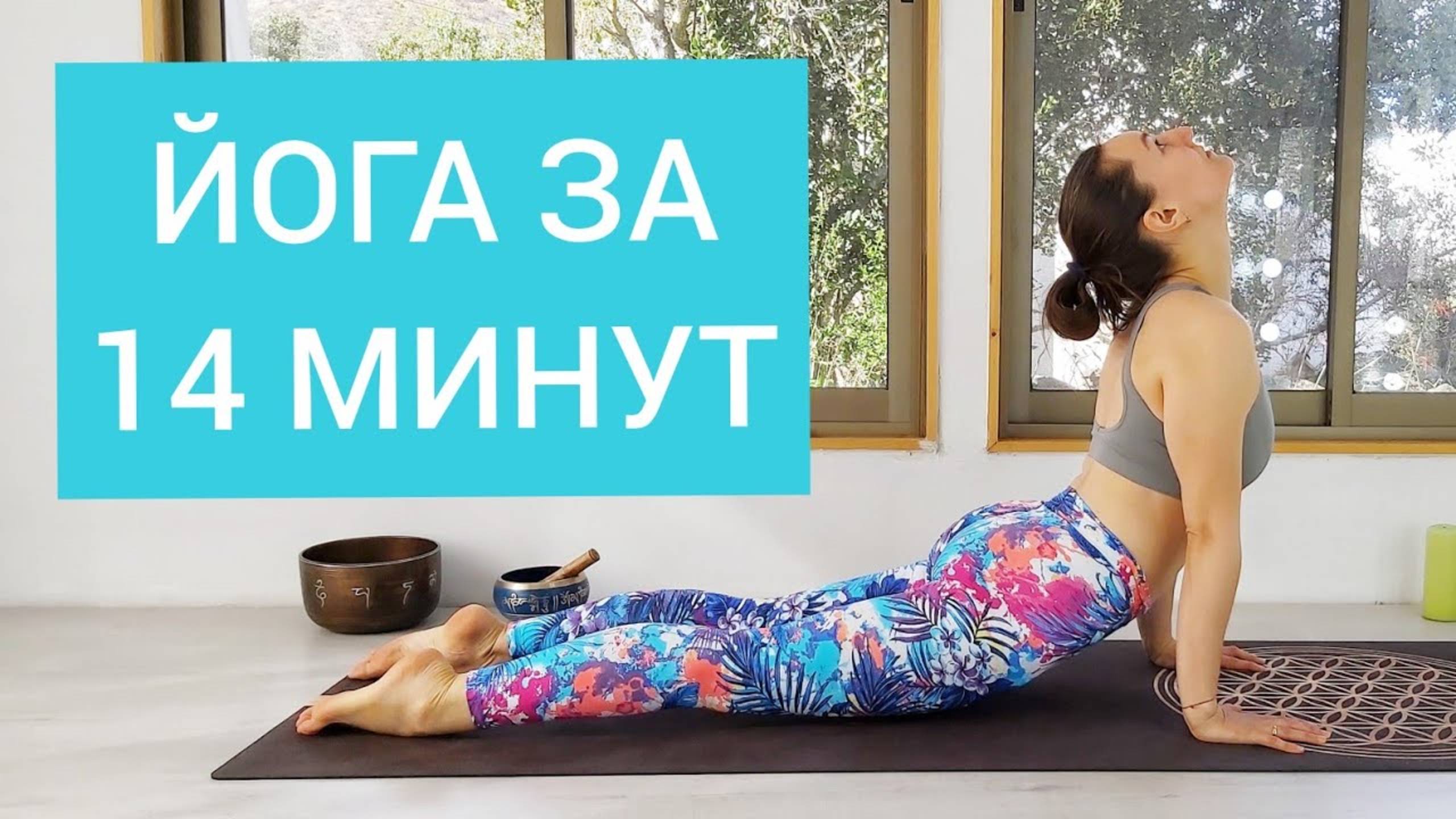 Утренняя Йога за 14 минут. Йога для всех. Йога для Здоровья. Йога chilelavida Елена Малова