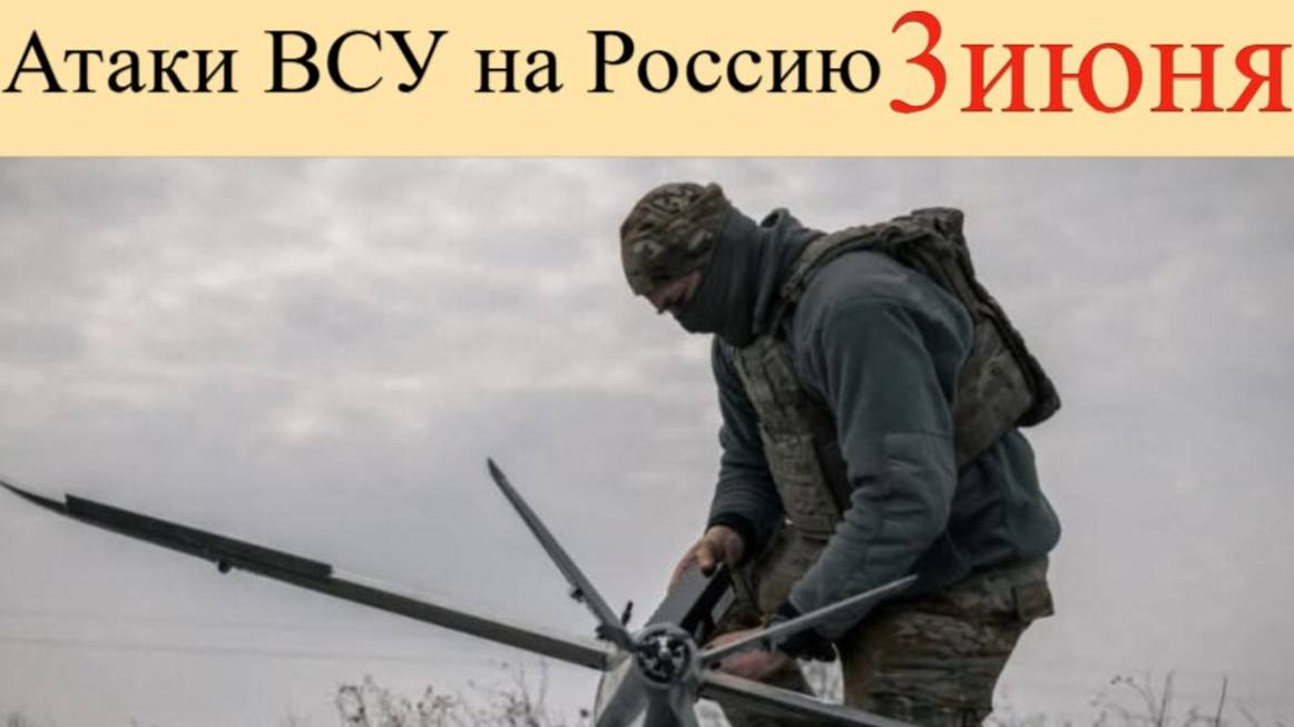 Атаки ВСУ на Россию 3 Июня: какие регионы оказались в опасности ночью.