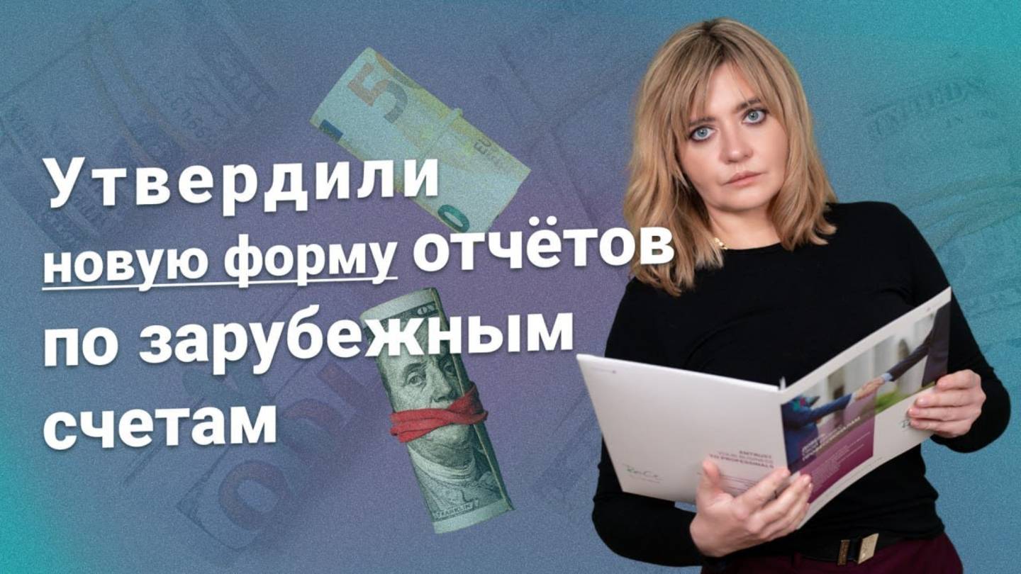 ФНС уже знает про ваш зарубежный счёт - что делать?
