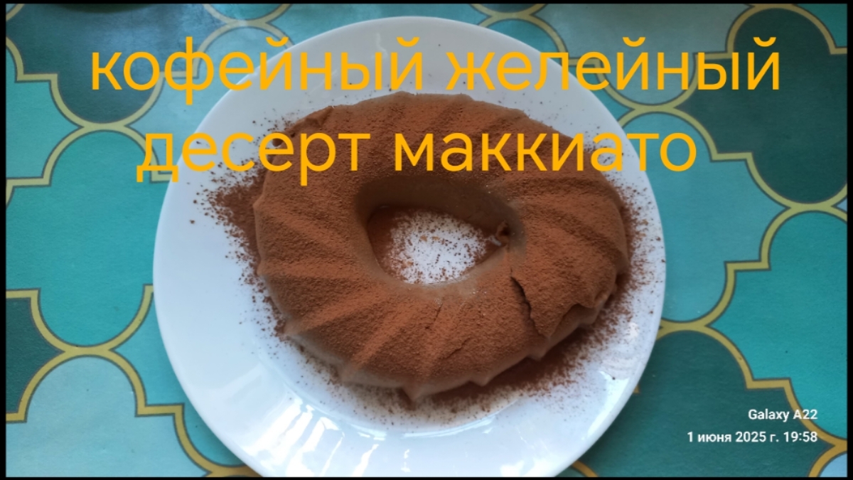 Десерт кофейный маккиато