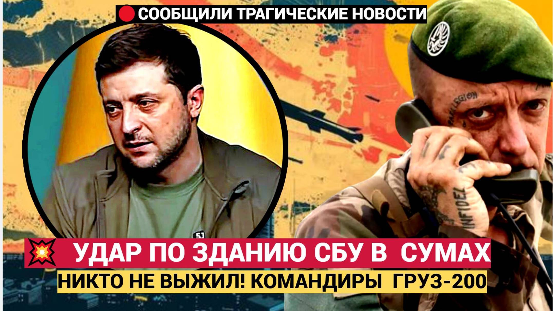 Срочно! Зеленский в СЛЕЗАХ! Россия Ударила  Искандером по зданию СБУ в Сумах! Стоны и Пепел