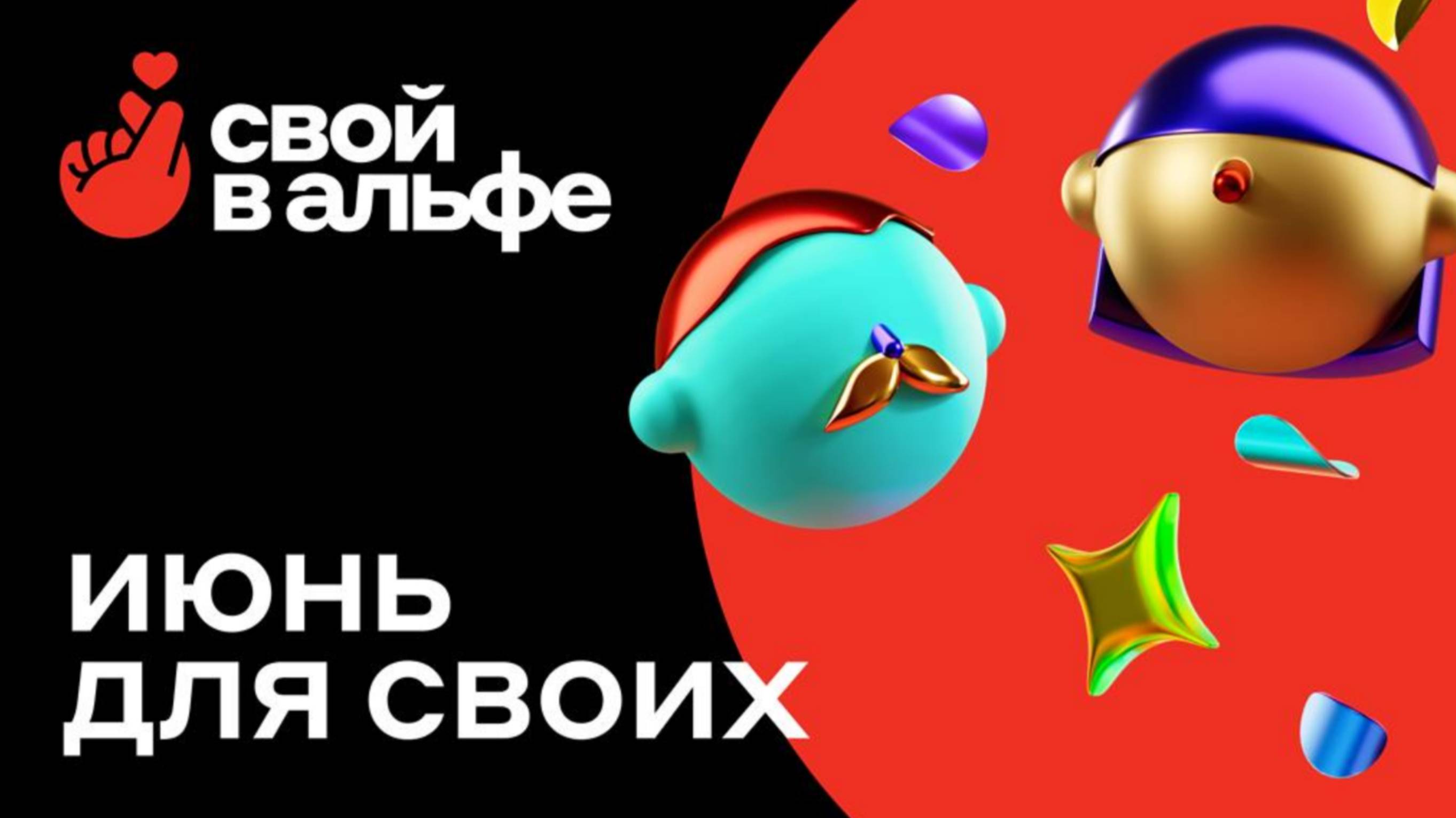 Свой в Альфе. Июнь. Изменения в маркетинге и акциях