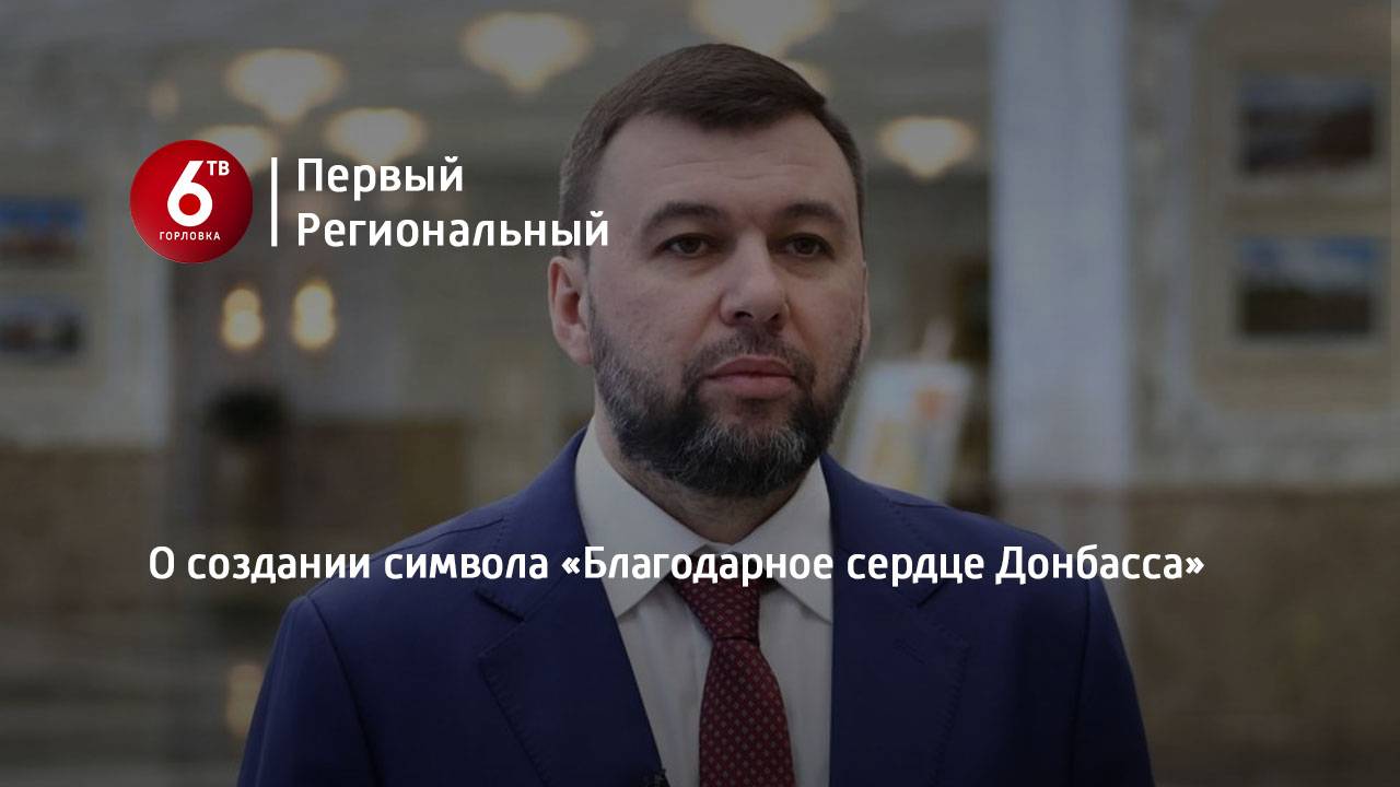 О создании символа «Благодарное сердце Донбасса»