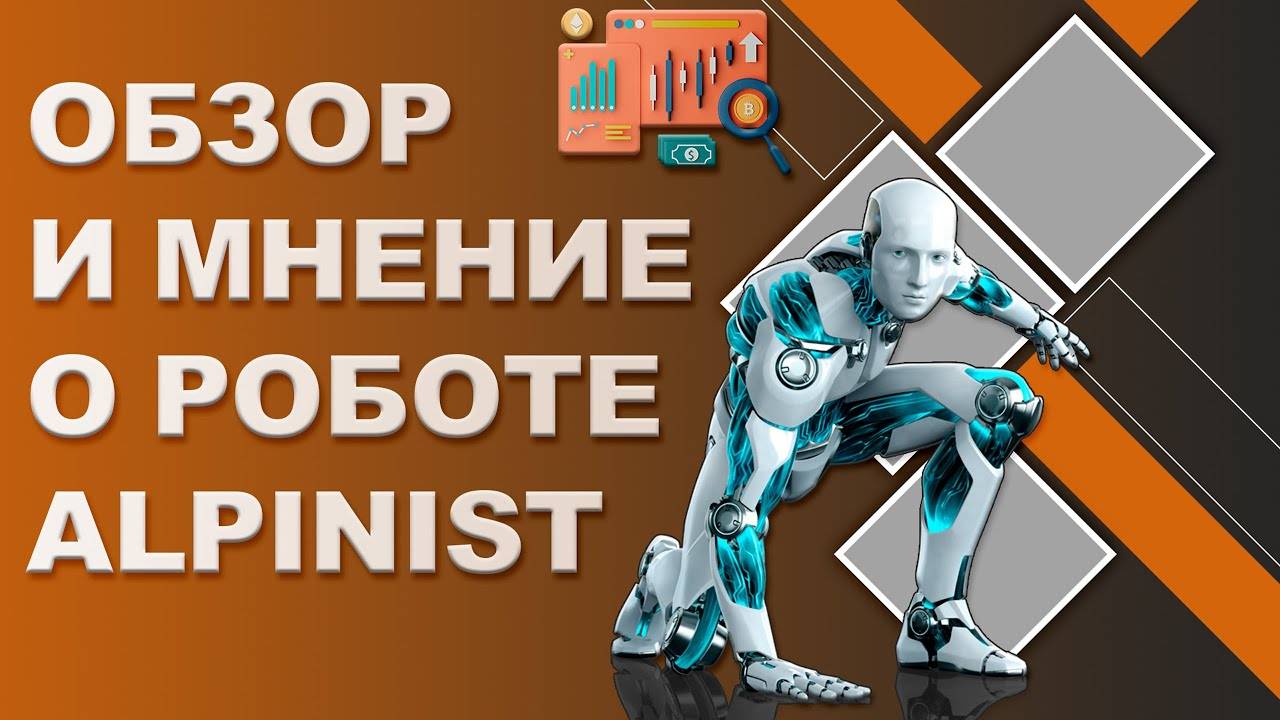 Как устроен торговый робот Форекс Alpinist