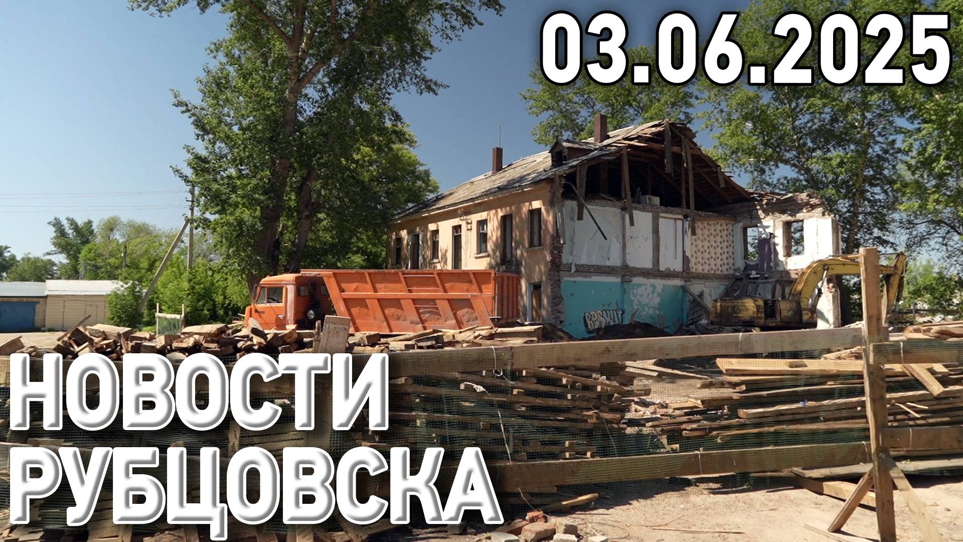 Новости Рубцовска (03.06.2025)