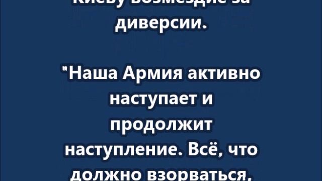 Зампред Совбеза России пообещал Киеву возмездие за диверсии