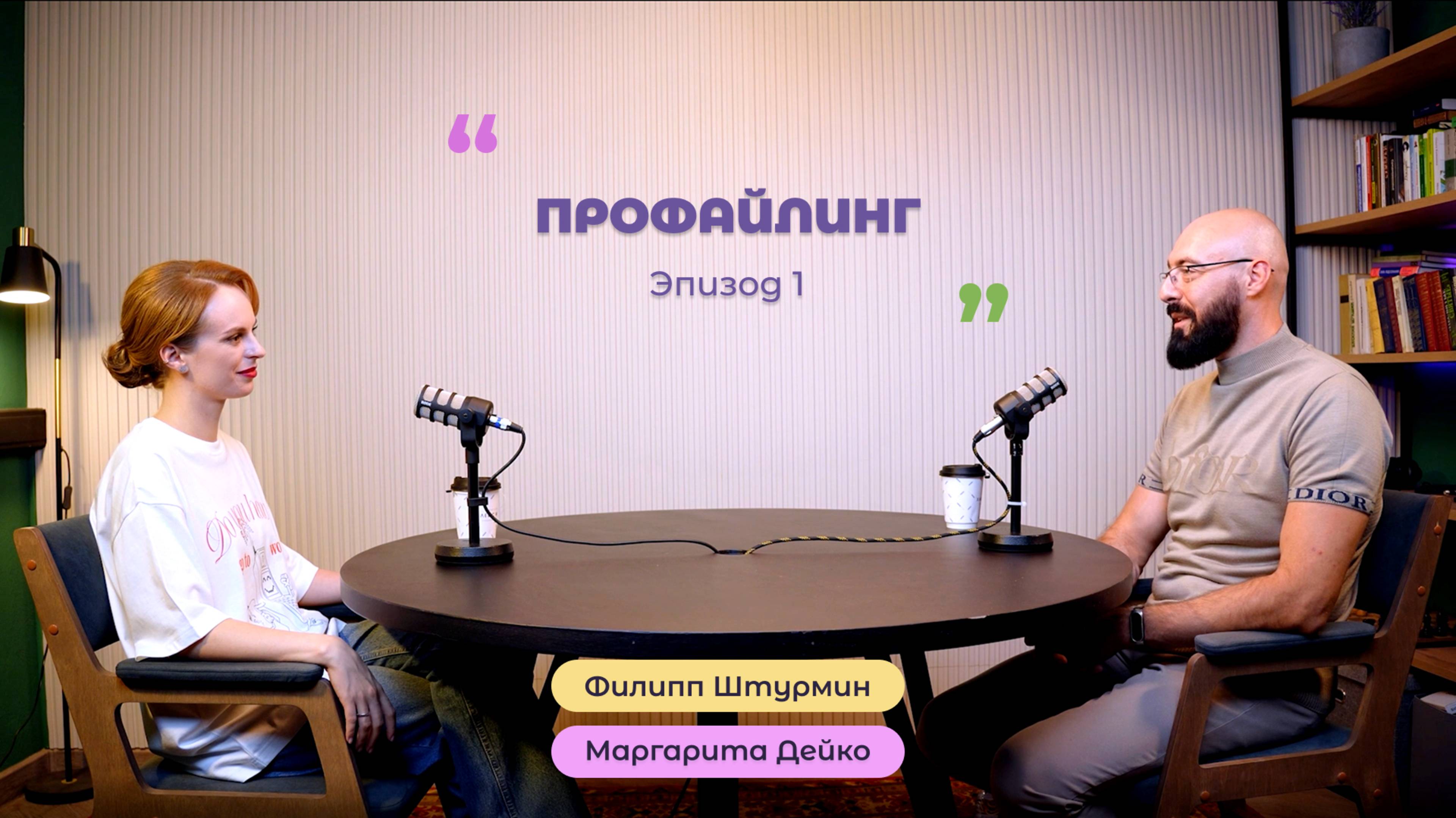Подкаст 1 - Профайлинг.