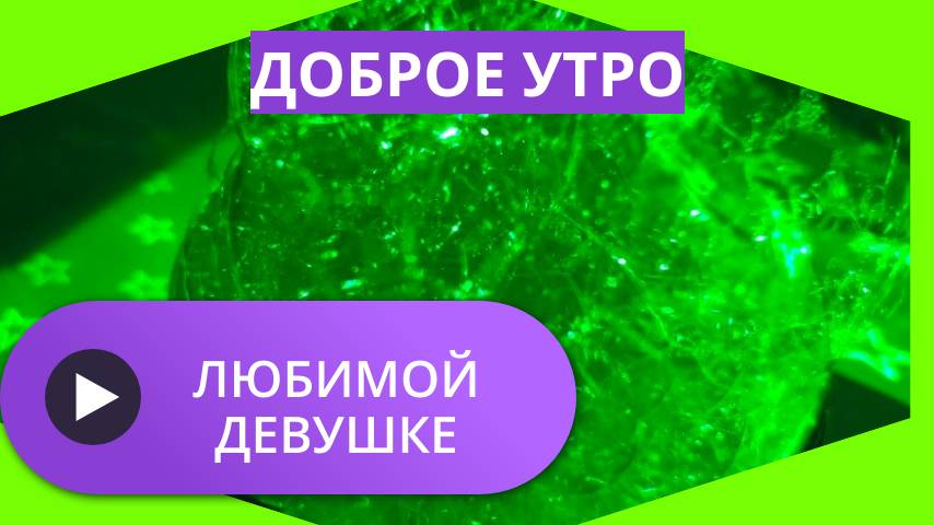 Доброе утро любимой девушке