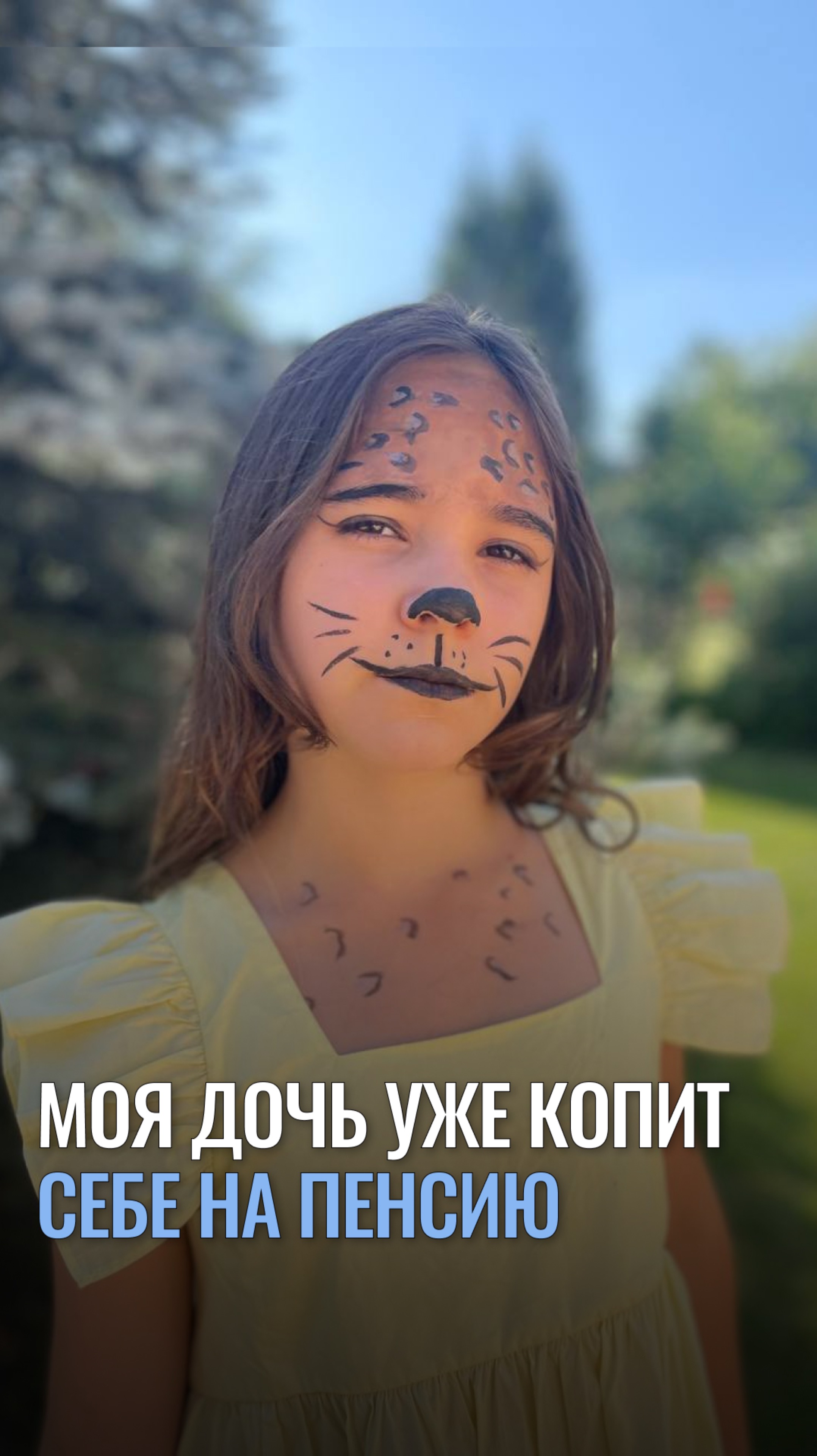 Моя дочь уже копит себе на пенсию