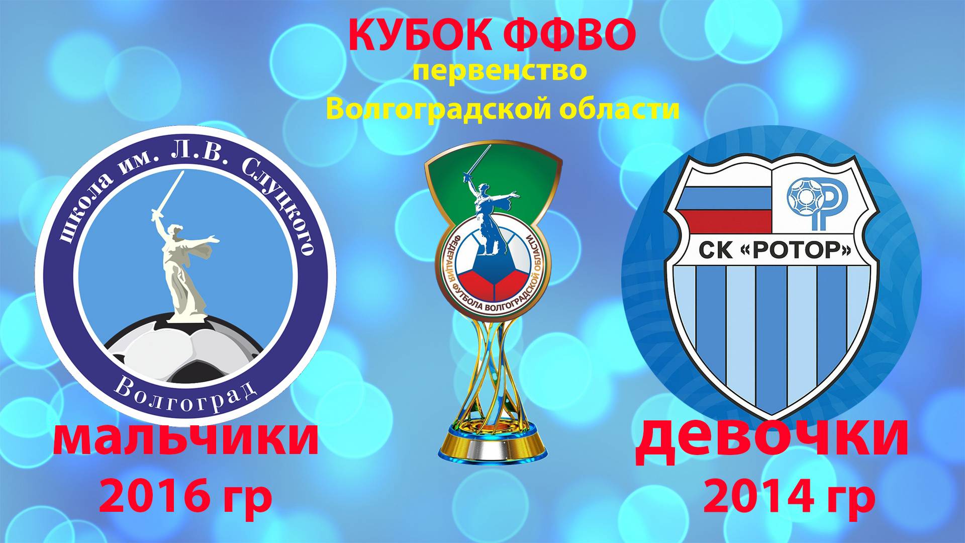 ФШ им. Слуцкого 2016гр -  ГАУ ДО ВО СШ РОТОР девочки 2014-2015 гр 02.06.2025