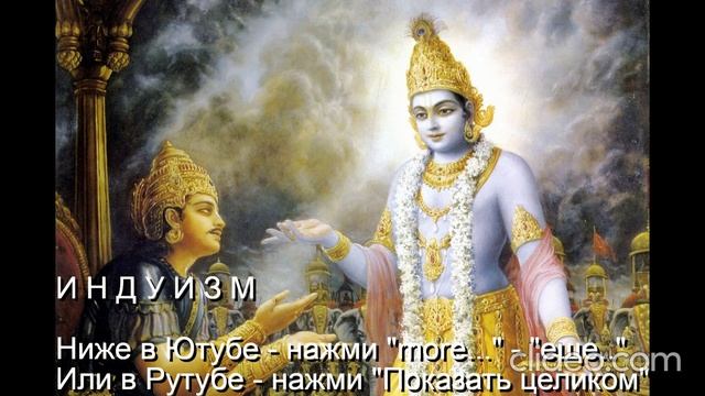 Тема Вам 50 лет\ Глава 11 Религии\ 
 Часть 3 Индуизм\ раздел 1)
 Бхагавад-Гита\ Вам будет 70 лет\