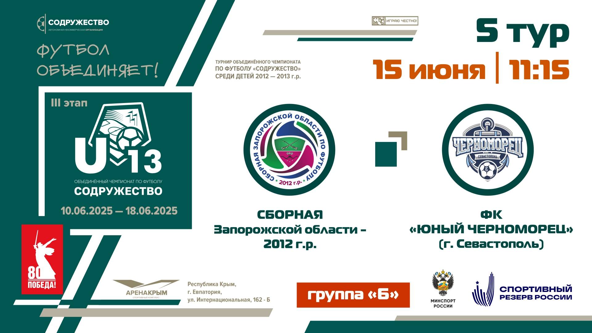 5 ТУР [Группа Б] | Сборная Запорожской области 2012 г.р. - ФК «Юный Черноморец» (г. Севастополь)