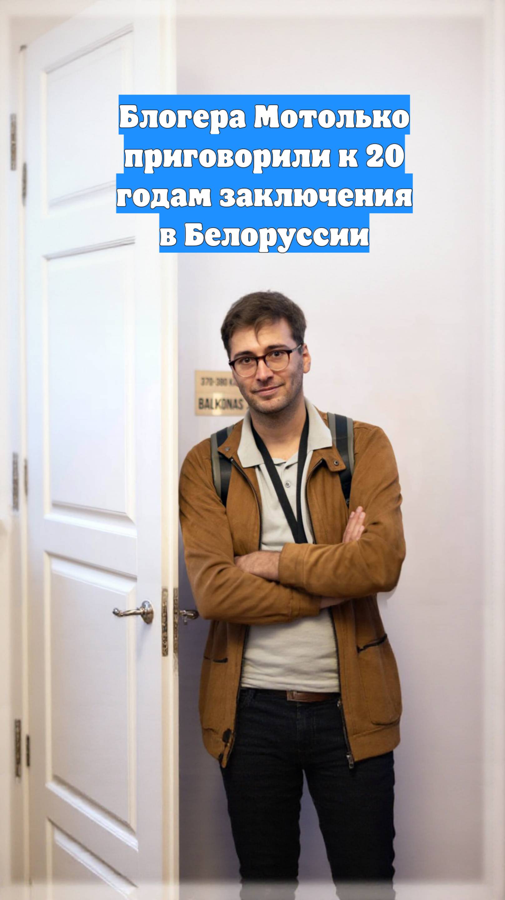 Блогера Мотолько приговорили к 20 годам заключения в Белоруссии