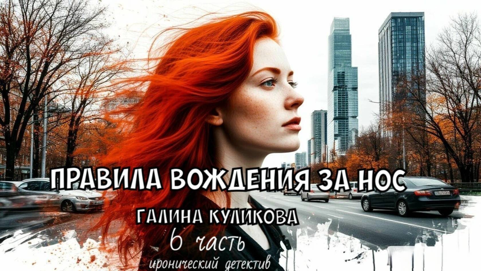"Правила вождения за нос". Галина Куликова. 6 часть.