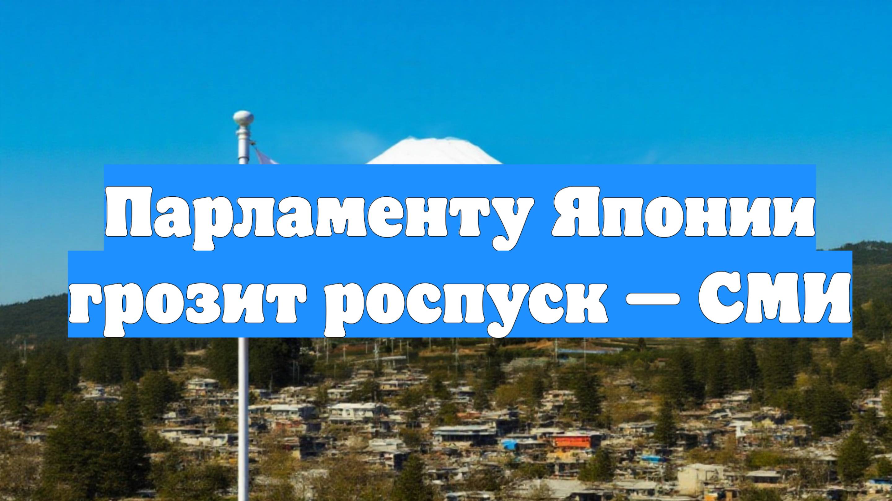 Парламенту Японии грозит роспуск — СМИ