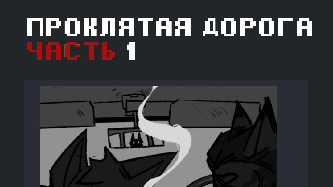 Проклятая дорога / Прохождение Яндекс игры