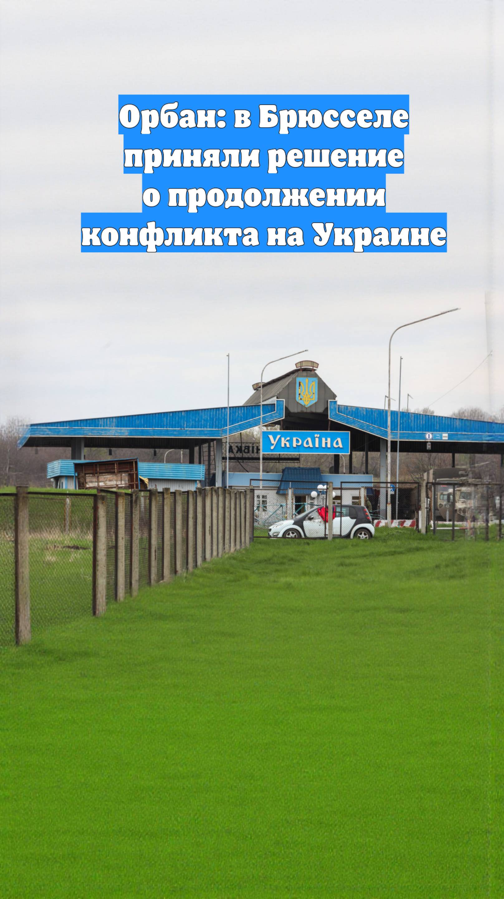 Орбан: в Брюсселе приняли решение о продолжении конфликта на Украине