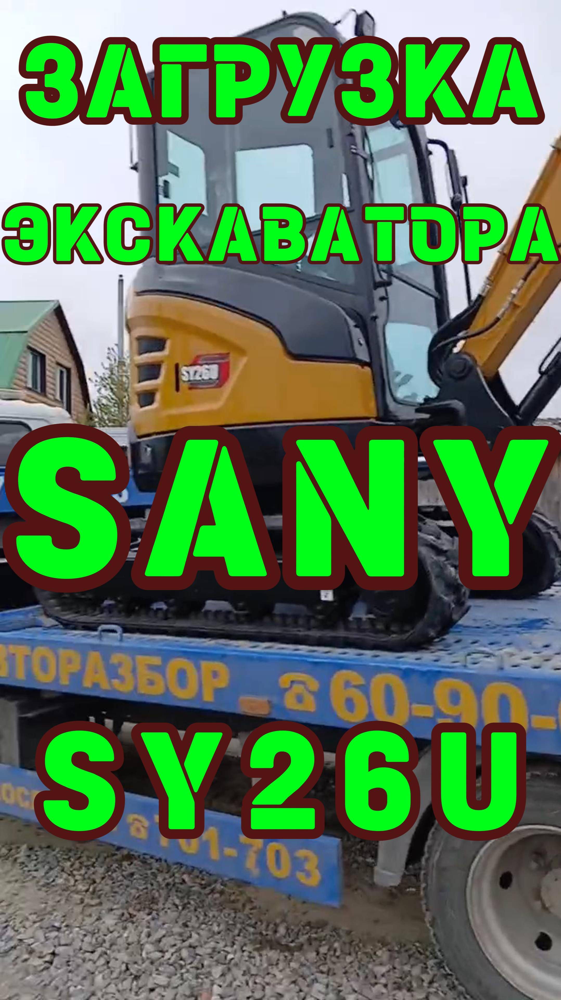 #Отправка #мини #Экскаватора #SANY #SY26U #спецтехника #тюмень 8-912-392-4731 Сергей #2025 #excavio