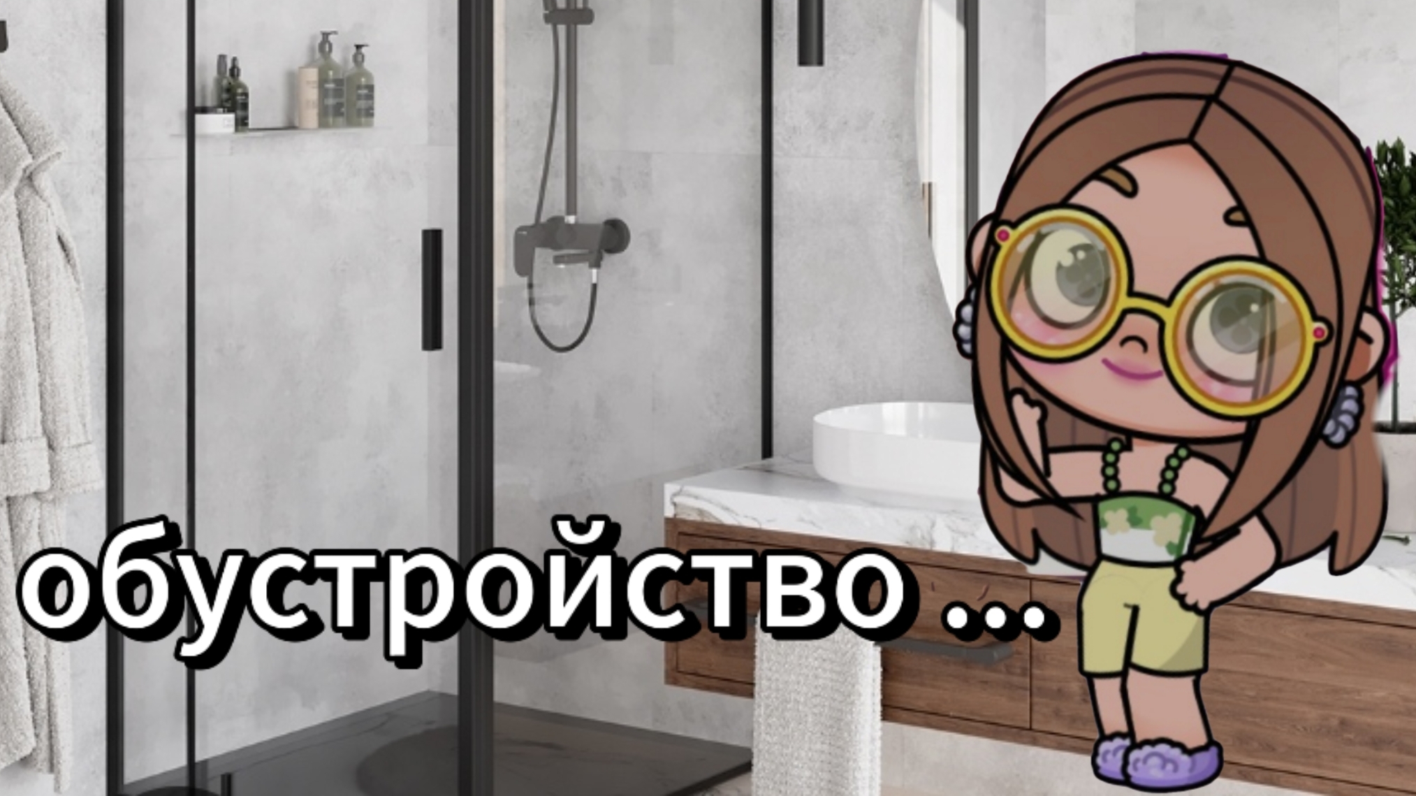 avatar world/Обустройство ванной комнаты. 🚽🛀