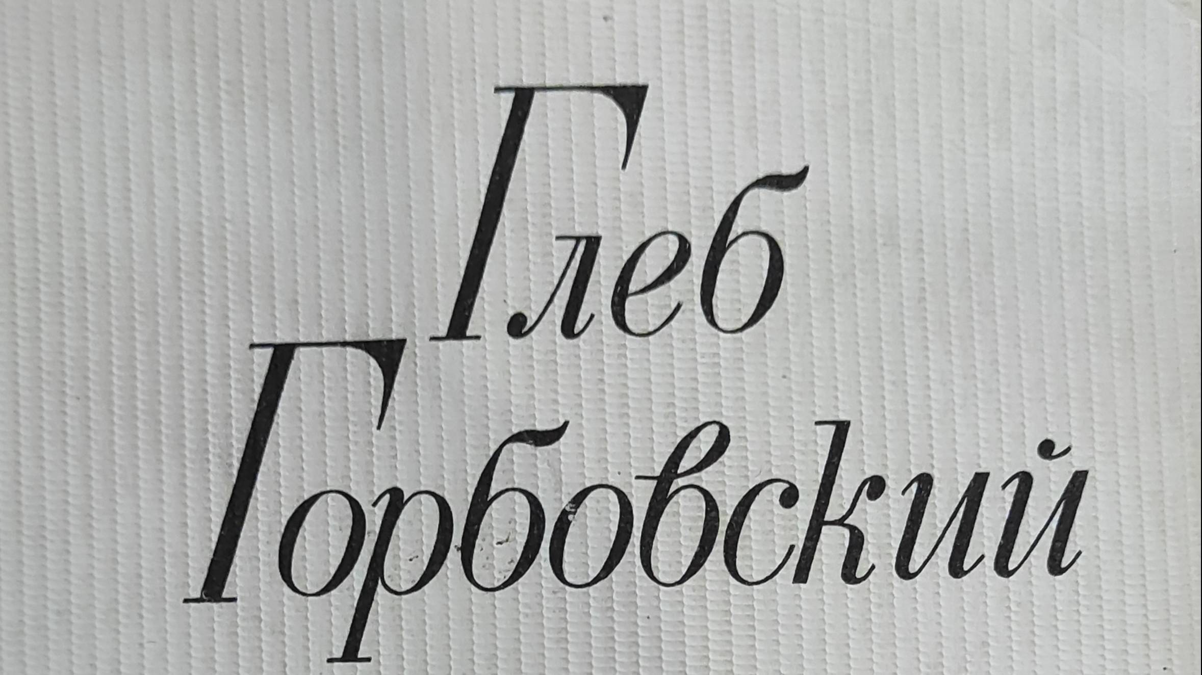 КНИГА 841 Глеб Горбовский. Крепость (Л.: Лениздат, 1979)