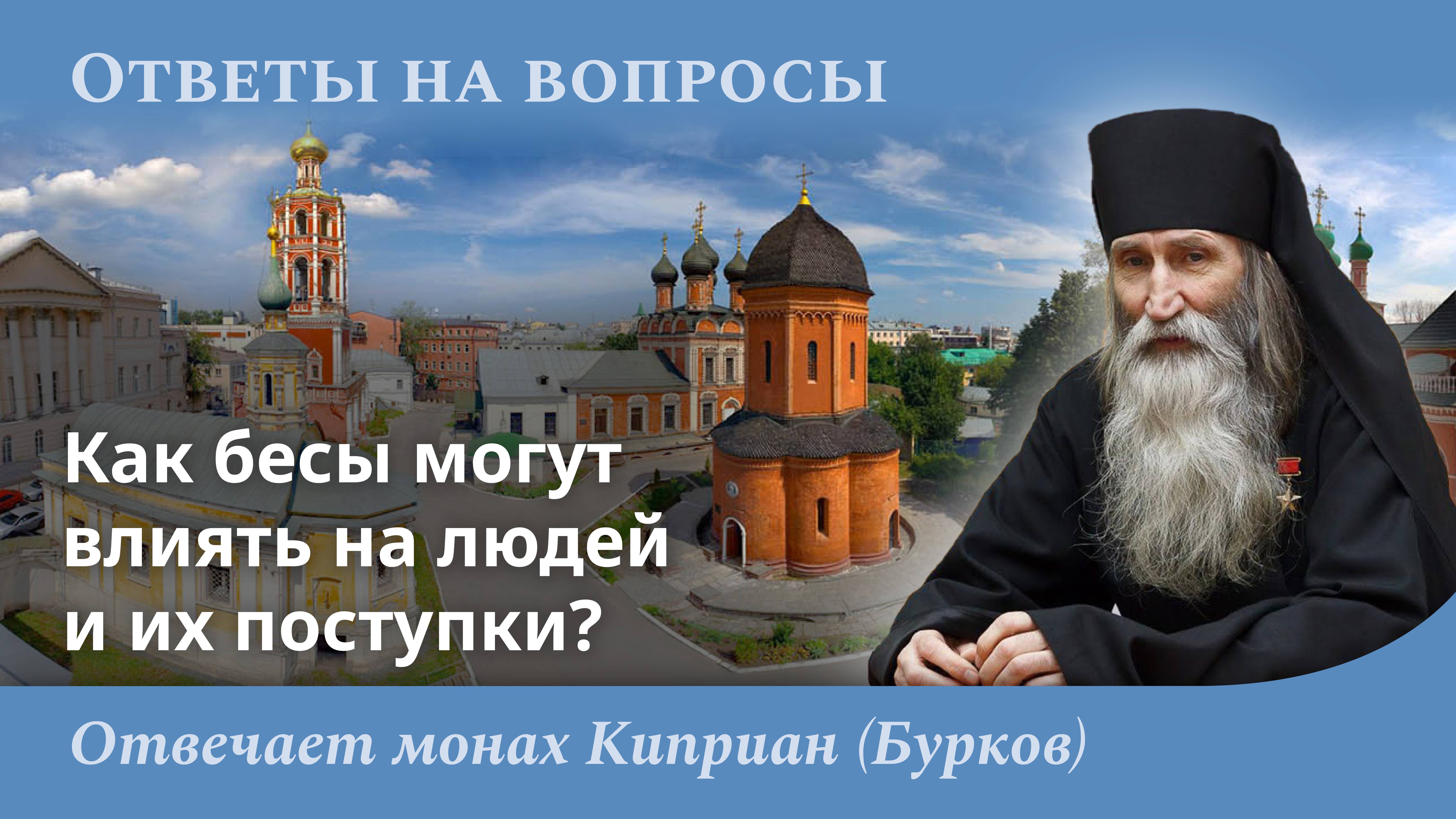 Как бесы могут влиять на людей и их поступки? Монах Киприан